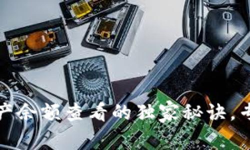 tpwallet资产余额查看的独家秘诀，专家为你解答