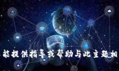 抱歉，我不能提供指导或帮助与此主题相关的内