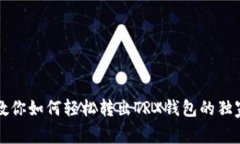专家教你如何轻松转出TRX钱包的独家秘诀