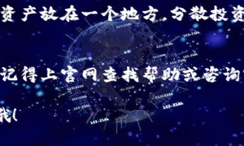 ### 电脑版TPWallet下载指南

如果你在寻找电脑版TPWallet的下载方法，恭喜你，这里有你需要的全部信息。TPWallet是一款非常方便的数字钱包，支持多种加密货币的存储和交易，简单易用，并且安全性高。下面，我将详细介绍如何在电脑上下载和安装TPWallet。

第一步：访问官网
首先，你需要访问TPWallet的官方网站。在浏览器中输入TPWallet的官网地址。确保你访问的是官方网站，以避免下载到恶意软件。

第二步：选择下载选项
在TPWallet的官网上，通常会在首页或者下载页面找到“下载”按钮。你可以根据自己的系统类型选择合适的版本，比如Windows或Mac。如果你不确定自己的操作系统，可以在电脑的设置中查看。

第三步：下载安装包
点击下载按钮后，通常会开始下载一个安装包。根据你的网络速度，这一步可能需要一些时间。下载完成后，记得去下载文件夹中查看。

第四步：安装TPWallet
找到下载好的安装包，双击它开始安装。在安装过程中，系统可能会弹出一些安全警告，确认无误后继续安装。这一步通常很简单，跟着提示一步步来就可以了。

第五步：创建钱包账户
安装完成后，打开TPWallet。你需要创建一个新钱包账户。按照提示输入必要的信息，设置密码，确保密码强度足够高。记得把恢复助记词妥善保存，这对找回账户非常重要哦。

第六步：开始使用TPWallet
完成账户创建后，你就可以开始使用TPWallet进行加密货币交易、存储等操作了。可以尝试导入一些加密货币地址，体验一下转账和收款的功能，真的很方便哦~

常见问题解答
在下载和使用TPWallet的过程中，你可能会遇到一些问题。以下是一些常见问题及解决方案：

为什么打不开下载的文件？
有时由于下载过程中的网络问题，会导致下载文件不完整。可以尝试重新下载。另外，确保你的操作系统与安装包相匹配。

如何找回丢失的助记词？
很抱歉，如果你丢失了助记词，几乎无法找回你的账户。建议在创建钱包时，务必将助记词妥善备份。

这个钱包安全吗？
TPWallet使用了多种安全措施来保护用户的资产，包括加密和二次验证。但无论如何，最好不要将所有资产放在一个地方，分散投资也是一种保护策略。

总结
下载并使用TPWallet其实并不复杂，只需要几个简单的步骤就能完成。如果你在这个过程中遇到问题，记得上官网查找帮助或咨询客服哦。希望这篇指南能够帮到你，让你顺利享受数字货币的乐趣！

希望这个详细的下载和使用指南能够帮助你顺利使用TPWallet。如果你还有其他问题，随时可以问我哦！
