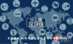 专家揭晓：比特币钱包转账费用的独家秘诀！