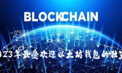 专家解读：2023年最受欢迎以太坊钱包的独家走势
