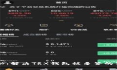 专家揭秘：解决TRX钱包被多签的独家秘诀