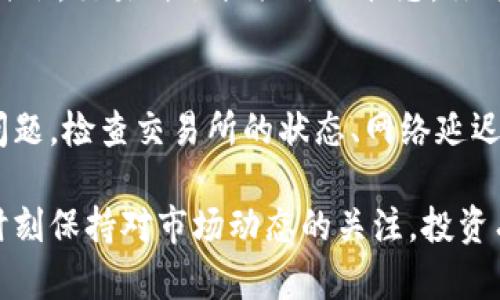 关于“交易所提币到TPWallet能追踪到吗”的问题，首先我们需要理解几个关键信息：

1. **交易所提币**：从交易所（如币安、火币等）提取加密货币到外部钱包（如TPWallet）。
2. **TPWallet**：一种支持多种加密货币的数字钱包，能用于存储和管理不同类型的资产。
3. **追踪交易**：通过区块链浏览器等工具，有可能追踪到加密货币的交易记录，包括提币和接收的钱包地址。

能否追踪到提币交易?
说真的，你从交易所提币到TPWallet后，是可以追踪到的。大多数加密货币（特别是以太坊、比特币等）都建立在透明的区块链上。每笔交易都会被记录在区块链上，你可以通过区块链浏览器查看所有与该交易相关的详细信息，包括发送方和接收方地址、交易金额、交易时间等。

如何追踪你的提币交易?
那么问题来了，如何追踪你的交易呢？其实步骤非常简单。首先，你需要在交易所提币时，留意提币确认的信息。通常，交易所会提供一个交易哈希（Transaction Hash），这是一个独特的标识符，用于在区块链上查找该交易。

当你获得这个哈希后，你可以打开区块链浏览器，比如Etherscan（用于以太坊）或Blockchain.com（用于比特币）。在搜索框中输入你的交易哈希，点击搜索，你就能看到该笔交易的所有详细信息。

TPWallet的接收情况
在你提币过程中，TPWallet的表现也很重要。当交易所把币发送到你的TPWallet时，它会生成一个接收地址。这个地址也会出现在区块链上，你一开 Wallet，就能看到收到的币。如果没有收到，那你可以查看一下是否有问题，比如网络延迟或手续费不足之类的情况。

追踪交易的问题与解决方案
不过说实话，有时候追踪并不是一帆风顺的。交易可能因网络拥堵而延迟，你在区块链上看到的状态可能并不实时。这时候，你需要保持冷静，检查当前交易的状态，有时耐心等待是最好的解决方案。

如果在区块链上找不到你的交易记录，别担心。你可以首先到交易所确认提币请求是否被处理，以及提币是否成功。很多时候，交易所会提供处理状态，你可以直接联系客服查询，了解详细情况。

总结
所以总结一下，交易所提币到TPWallet的确是可以追踪到的，通过交易哈希在区块链浏览器上能找到详细记录。如果有问题，检查交易所的状态、网络延迟和手续费等，通常都能找到解决方案。希望这些信息能够帮到你！如果后续还有其他问题，随时问我哦！

总之，现代加密货币交易的透明度很高，抓住了这一点，利用好区块链工具，追踪你的数字资产就不会成为难题。当然，要时刻保持对市场动态的关注，投资有风险，理性对待！