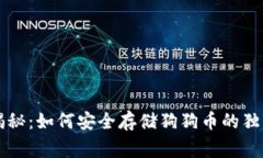 专家揭秘：如何安全存储狗狗币的独家秘诀