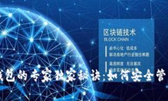 以太坊官方冷钱包的专家独家秘诀：如何安全管