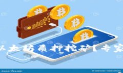     如何利用以太坊质押挖矿？专家揭示独家秘诀