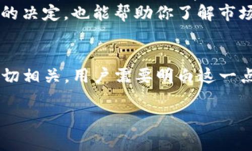 有关tpwallet能否删除转账记录的问题，事实上，在区块链技术的特性下，大多数钱包，包括tpwallet，通常是无法删除转账记录的。转账记录会在区块链上永久保存，这是区块链的去中心化和透明性特征之一。

在这里，我可以详细解释一下这方面的知识，来帮助你更好地理解这个问题。

区块链的不可篡改性
首先，我们要知道，区块链是一种分布式的数据库技术，其核心特征之一就是不可篡改性。这意味着，一旦数据（比如转账记录）在区块链上发布，就无法被删除或修改。
这种特性确保了每一笔交易的透明性和安全性。在tpwallet这样的数字钱包中，所有的转账记录都与区块链相连接，这样用户可以随时查看自己的交易历史，确保自己资产的透明性和安全性。

tpwallet的隐私保护
虽然tpwallet和其他区块链钱包无法删除转账记录，但它们提供了一些隐私保护的功能。例如，用户可以使用不同的地址进行交易，以增强隐私保护。此外，一些合约或代币的设计可以让用户在一定程度上隐蔽其交易行为。
说真的，如果你特别关注隐私，可能需要考虑一些提供更强隐私保护措施的区块链项目，比如门罗币（Monero）或者Zcash，这些项目设计之初就考虑了用户隐私问题。

如何管理转账记录
虽然我们无法删除转账记录，但是可以管理和整理这些记录。例如，利用专业的会计软件或者转账记录管理服务，可以帮助你更好地追踪和管理这些信息。
如果你是个活跃的交易者，定期记录和分析自己的转账历史，不仅能帮助你在财务上做出更明智的决定，也能帮助你了解市场动态。

总结
总的来说，tpwallet及大多数区块链钱包是无法删除转账记录的，因为这与区块链的基本特性密切相关。用户需要明白这一点，并根据自身的需要采取合理的隐私保护措施。如果你有更多相关问题，欢迎继续咨询！

希望以上的解答对你有帮助！如果还有其他疑问，可以继续提问哦！