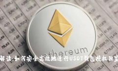 专家解读：如何安全高效地进行USDT钱包授权独家
