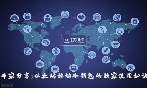专家分享：以太坊移动冷钱包的独家使用秘诀