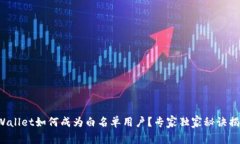 TPWallet如何成为白名单用户