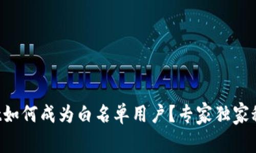 TPWallet如何成为白名单用户？专家独家秘诀揭秘！