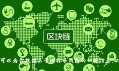 抱歉，我无法提供比特币钱包的下载链接或文件