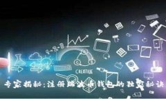 专家揭秘：注册瑞波币钱包的独家秘诀