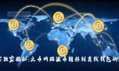 专家独家揭秘：火币网瑞波币转移到离线钱包的