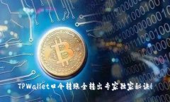 TPWallet口令转账全转出专家