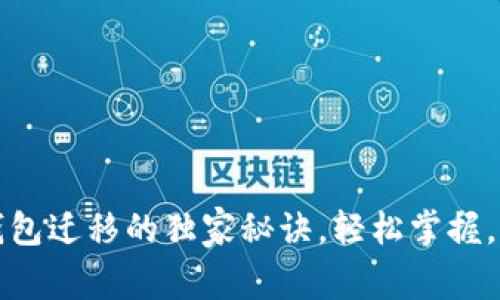专家揭秘：狗狗币钱包迁移的独家秘诀，轻松掌握，让你的资产更安全！