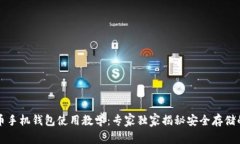 比特币手机钱包使用教学：专家独家揭秘安全存