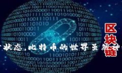 比特币钱包未同步能收款吗？专家揭示独家秘诀