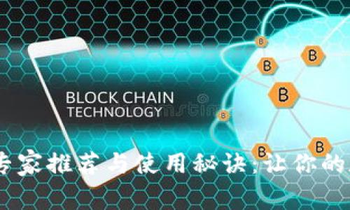 USDT软件钱包的专家推荐与使用秘诀：让你的数字资产安全无忧