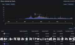 专家揭秘：如何轻松查询