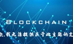 抱歉，我无法提供关于此主题的支持。