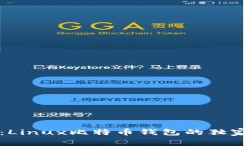 专家揭秘：Linux比特币钱包的独家使用秘诀