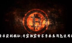 比特币获利揭秘：专家独家分享李永乐钱包使用