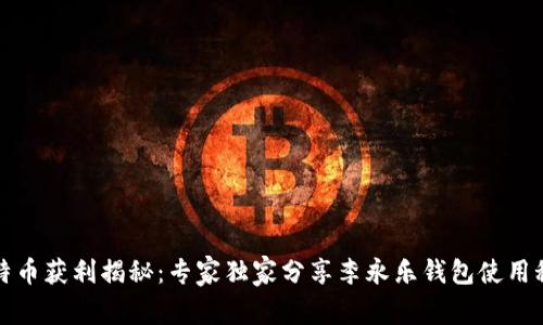 比特币获利揭秘：专家独家分享李永乐钱包使用秘诀