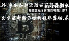 在TPWallet中提取奖励的过程