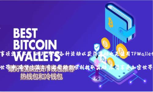 在TPWallet中提取奖励的过程其实并不是特别复杂，下面我会详细介绍一下相关步骤和注意事项，帮助你顺利提取奖励。

### 1. 什么是TPWallet？

TPWallet是一个去中心化的钱包，支持多种加密货币的存储与交易。通过TPWallet，你可以方便地管理你的数字资产，获取各种项目的奖励，比如空投和质押奖励等。

### 2. 如何获取奖励？

想要提取奖励，首先你需要在TPWallet中参与一些活动，比如质押、参与空投等。具体获取方式如下：

ul
    listrong质押奖励：/strong如果你将一定数量的代币质押在TPWallet上，通常会定期获得一定比例的奖励。你需要在质押期结束后，才能提取这些奖励。/li
    listrong空投奖励：/strong一些项目会不定期进行空投，你只需要根据项目方的要求去操作，便可以获得空投的代币。/li
/ul

### 3. 如何提取奖励？

提取奖励的步骤一般包括以下几个环节：

#### h4步骤一：打开TPWallet/h4

在手机中找到TPWallet的应用程序并点击打开。如果你还没有下载，可以在各大应用商店搜索“TPWallet”进行下载。

#### h4步骤二：登录你的账户/h4

输入你的账号和密码进行登录。如果你是第一次使用，可能需要先创建一个钱包。

#### h4步骤三：查看余额和奖励/h4

进入主界面后，你可以查看你的资产余额。在钱包界面中，通常会有一个“奖励”或“收益”的选项，你可以在这里看到你目前所有的奖励情况。

#### h4步骤四：提取奖励/h4

找到你想要提取的奖励，点击它。系统会出现一个“提取”或者“提现”的选项，根据提示进行操作即可。通常需要填写一些信息，比如提取的地址、数量等，然后确认提交。

#### h4步骤五：等待确认/h4

提交提取申请后，你需要稍等一段时间，系统会处理你的请求。通常情况下，提取的时间在几分钟到几小时之间，具体依赖于区块链网络的繁忙程度。

### 4. 注意事项

提取奖励时，需要注意以下几点：

ul
    listrong提取手续费：/strong在提取过程中，可能会产生一定的手续费，请查看相关规定。/li
    listrong提取地址：/strong确保输入的提取地址正确无误，否则可能导致资产无法找回。/li
    listrong时间缓存：/strong网络繁忙时，提取可能会延迟，请耐心等待。/li
/ul

### 5. 常见问题解答

在提取奖励的过程中，可能会遇到一些常见问题，以下为解答：

#### h4我提取的奖励为什么没有到账？/h4

若提取的奖励未到账，首先检查输入的提取地址是否正确，并确认已提交的交易在区块链上是否获得了确认。如果长时间未到账，建议联系TPWallet的客服进行咨询。

#### h4我可以提取部分奖励吗？/h4

一般情况下，TPWallet支持部分提取，但具体情况需要查看平台的相关说明。

#### h4提取的奖励会有时间延迟吗？/h4

是的，区块链的处理速度会受到网络繁忙程度的影响，有时候提取的奖励可能会延迟到账。

### 6. 小结

提取TPWallet中的奖励其实是一个相对简单的过程，只要按照上述步骤操作，并注意相关事项就可以了。此外，参加各种活动以获得奖励也是使用TPWallet的一大乐趣。对于新手来说，了解基本操作很重要，但随着经验的积累，你将会更得心应手。

总之，TPWallet为我们提供了便利的数字资产管理体验，随时随地都能参与到加密货币的世界中。希望这篇文章能帮助你顺利提取奖励，尽情享受加密世界带来的乐趣！

TPWallet, 提取奖励, 小贴士/guanjianci