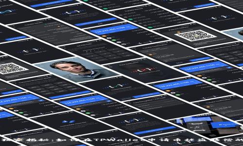 专家独家揭秘：如何在TPWallet申请币被盗赔偿的秘诀