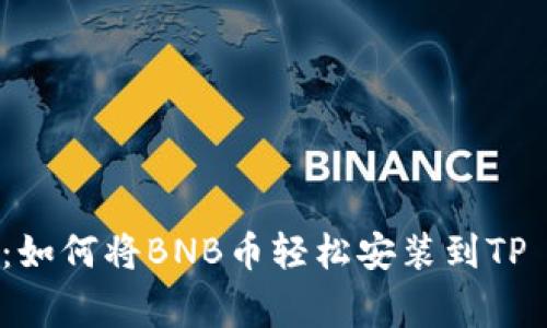 专家独家揭秘：如何将BNB币轻松安装到TP Wallet的秘诀