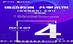 专家揭秘：如何轻松安装和使用USDT钱包的独家秘