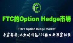 专家解析：以太坊钱包API接口的独家秘诀
