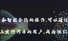 关于“手机以太坊钱包可以发币吗”的问题，我