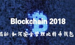 专家独家揭秘：如何安全管理比特币钱包及BCC技