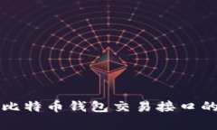 专家揭秘：比特币钱包交易接口的独家秘诀！