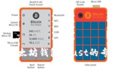 独家揭秘：以太坊钱包Trust的专家使用秘诀