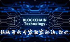比特币钱包注销账号的专家独家秘诀，你必须知