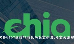 如何将USDT提到TP钱包的独家秘籍，专家为您解读