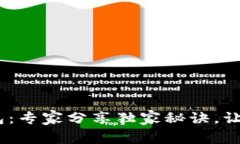 USDT充提币必备钱包：专家分享独家秘诀，让你轻