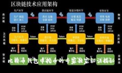 比特币钱包中挖币的专家独家秘诀揭秘