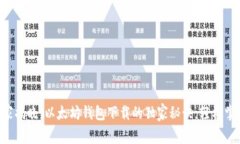 专家揭晓：以太坊钱包下载的独家秘诀，轻松掌