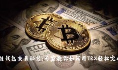 币安链钱包交易秘笈：专家教你如何用TRX轻松完