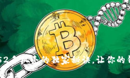专家揭秘:OP52手机壳的独家秘诀,让你的钱包不再苦恼!