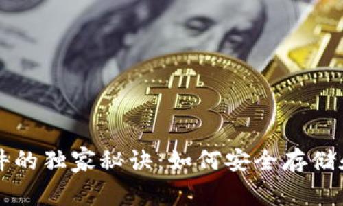 比特币钱包备份文件的独家秘诀:如何安全存储和保护你的数字资产