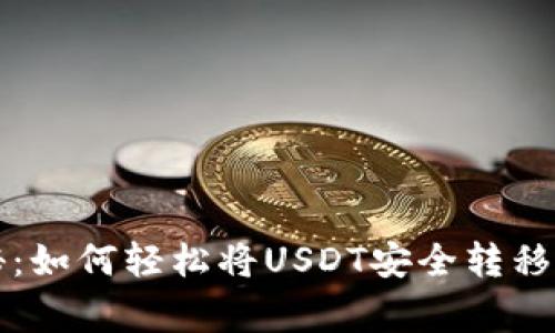 专家独家揭秘:如何轻松将USDT安全转移到钱包的秘诀