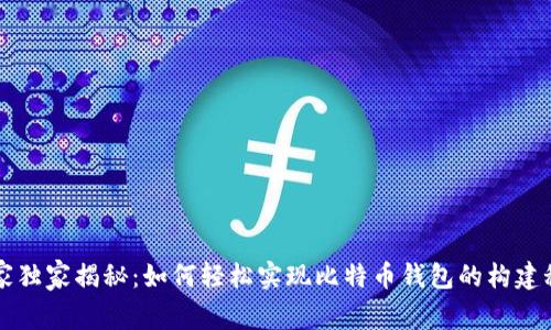 专家独家揭秘:如何轻松实现比特币钱包的构建秘诀