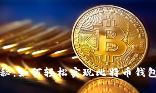 专家独家揭秘:如何轻松实现比特币钱包的构建秘诀